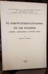 Το Ηλεκτρο - Εγκεφαλογράφημα επί των Ψυχώσεων