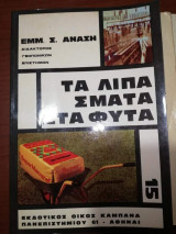Τα Λιπάσματα στα Φυτά