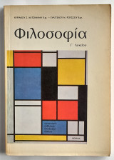 Φιλοσοφία Γ' Λυκείου