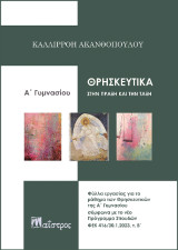 Θρησκευτικά στην πράξη και την τάξη: Α' γυμνασίου