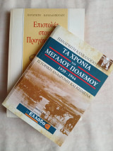 2 βιβλια του Π. Κανελλοπουλου ( Επιστολές στους προγόνους μου, τα χρόνια του μεγάλου πολέμου 1939-1944)