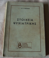Στοιχεια ψυχιατρικης