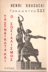 Τα συνδικάτα και ο σοσιαλισμός