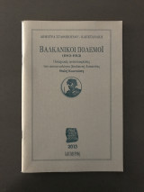 Βαλκανικοί πόλεμοι 1912-1913