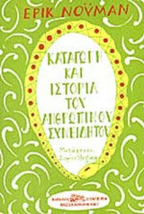 ΚΑΤΑΓΩΓΗ ΚΑΙ ΙΣΤΟΡΙΑ ΤΟΥ ΑΝΘΡΩΠΙΝΟΥ ΣΥΝΕΙΔΗΤΟΥ