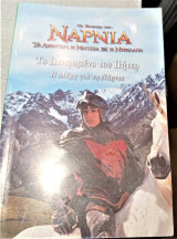 Νarnia Το πεπρωμένο του Πήτερ