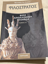 Φιλοστρατος Βιος Απολλωνιου Τυανεως (τόμος Β)
