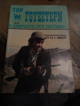 Ο άνθρωπος που σκοτώνει