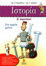ΙΣΤΟΡΙΑ Δ΄ ΔΗΜΟΤΙΚΟΥ