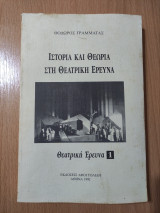 Ιστορία και Θεωρία στη Θεατρική Έρευνα