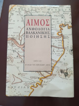 Αίμος Ανθολογία βαλκανικής ποίησης