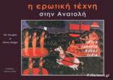 Η ερωτικη τεχνη στην ανατολη