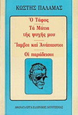 Ο τάφος. Τα μάτια της ψυχής μου. Ίαμβοι και ανάπαιστοι. Οι παράδεισοι