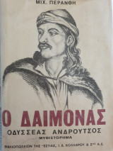 Ο δαίμονας - Οδυσσέας Ανδρούτσου