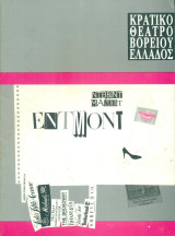 Έντμοντ - Κρατικό Θέατρο Βορείου Ελλάδος 1990-1991