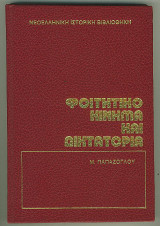 ΦΟΙΤΗΤΙΚΟ ΚΙΝΗΜΑ ΣΤΗ ΔΙΚΤΑΤΟΡΙΑ