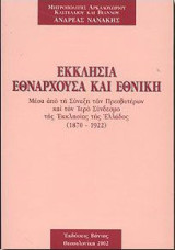 Εκκλησία Εθνάρχουσα και Εθνική: Μέσα από τη Σύναξη των Πρεσβυτέρων και τον Ιερό Σύνδεσμο της Εκκλησίας της Ελλάδος 1870-1922
