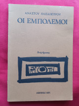 Οι εμπόλεμοι