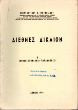 Διεθνές Δίκαιον, Β'