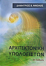 Αρχιτεκτονική Υπολογιστών, 1η Έκδοση