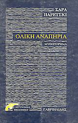 Ολική αναπηρία: Αστυνομικό μυθιστόρημα