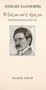 Η ζωή μου και η τέχνη μου: Απομνημονεύματα 1883 - 1908