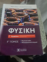 Φυσική Γ΄ Λυκείου,τομος Γ' ,μαγνητικο πεδιο-ηλεκτρομαγνητικη επαγωγη, Ομάδα Προσανατολισμού Θετικών Σπουδών και Σπουδών Υγείας
