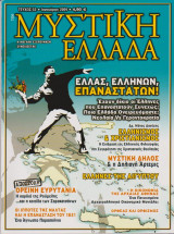 Μυστική Ελλάδα, τεύχος 52, Ιανουάριος 2009