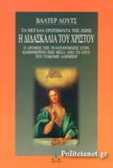 Η ΔΙΔΑΣΚΑΛΙΑ ΤΟΥ ΧΡΙΣΤΟΥ