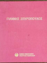Γιάννης Σπυρόπουλος