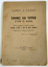 Έλληνες και Τούρκοι στον VI αιώνα