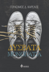 Δύσβατα μονοπάτια