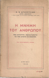 Η μνήμη του ανθρώπου