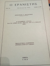 Ο Ερανιστής τεύχος 11/1974: Ο Σολωμικός " Ύμνος" καί τό Λυρικό Δράμα " Hellas" του P. B. Shelley (1822)