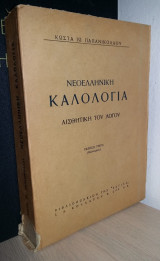 Νεοελληνική Καλολογία - Αισθητική του Λόγου (Άκοπο)