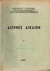 Διεθνές Δίκαιον, Ε'