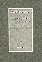 Το γκρίζο φως