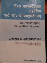 Κευνσιανισμόςσε διεθνή κλίμακα