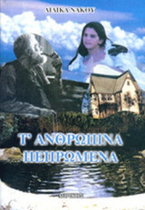 Τ' ΑΝΘΡΩΠΙΝΑ ΠΕΠΡΩΜΕΝΑ
