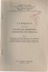 Συμφωνία μεταξύ Ελλάδος και Ομοσπόνδου Δημοκρατίας της Γερμανίας