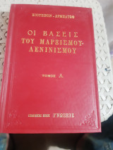 Οι βάσεις του μαρξισμού-λενινισμού ,τομος Α'