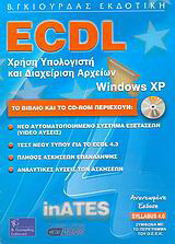 ECDL χρήση υπολογιστή και διαχείριση αρχείων με τα ελληνικά Microsoft Windows XP