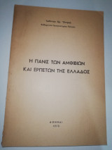 Η Πανίς των Αμφίβιων και Ερπετών της Ελλάδος
