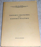 Καπνικη οικονομια και καπνικη πολιτικη 1954 νικ.πατρα