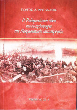 Η Ρεθυμνιώτικη Πένα και οι Πρόσφυγες της Μικρασιατικής Καταστροφής