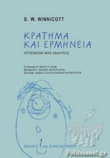 ΚΡΑΤΗΜΑ ΚΑΙ ΕΡΜΗΝΕΙΑ
