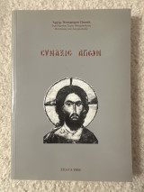 Σύναξις Αγίων