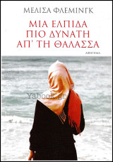 Μια ελπίδα πιο δυνατή απ' τη θάλασσα