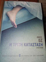 Η τρίτη κατάσταση
