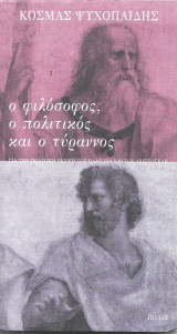 Ο φιλόσοφος, ο πολιτικός και ο τύραννος